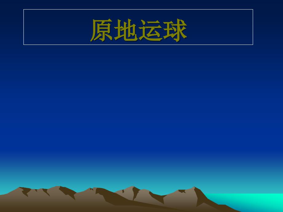 三年体育课件-原地运球 全国通用(共12张PPT)_第1页