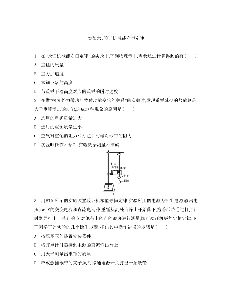 【南方凤凰台】2014届高考物理总复习检测与评估：实验六-验证机械能守恒定律_第1页