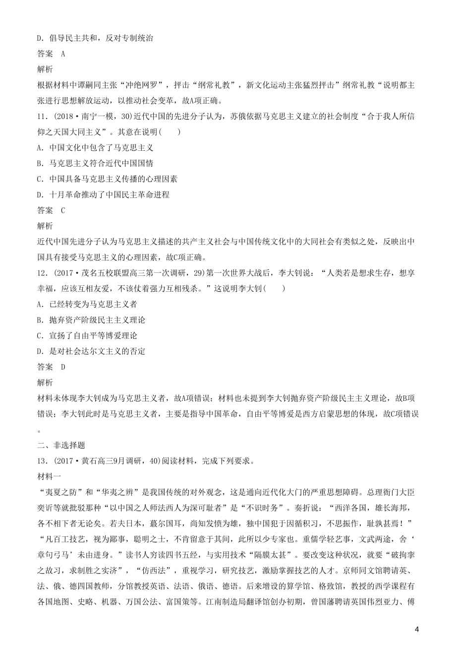 【最新】度高考历史一轮复习专题十三近代以来中国的思想解放潮流第36讲近代中国思想解放潮流练习0731388_第4页