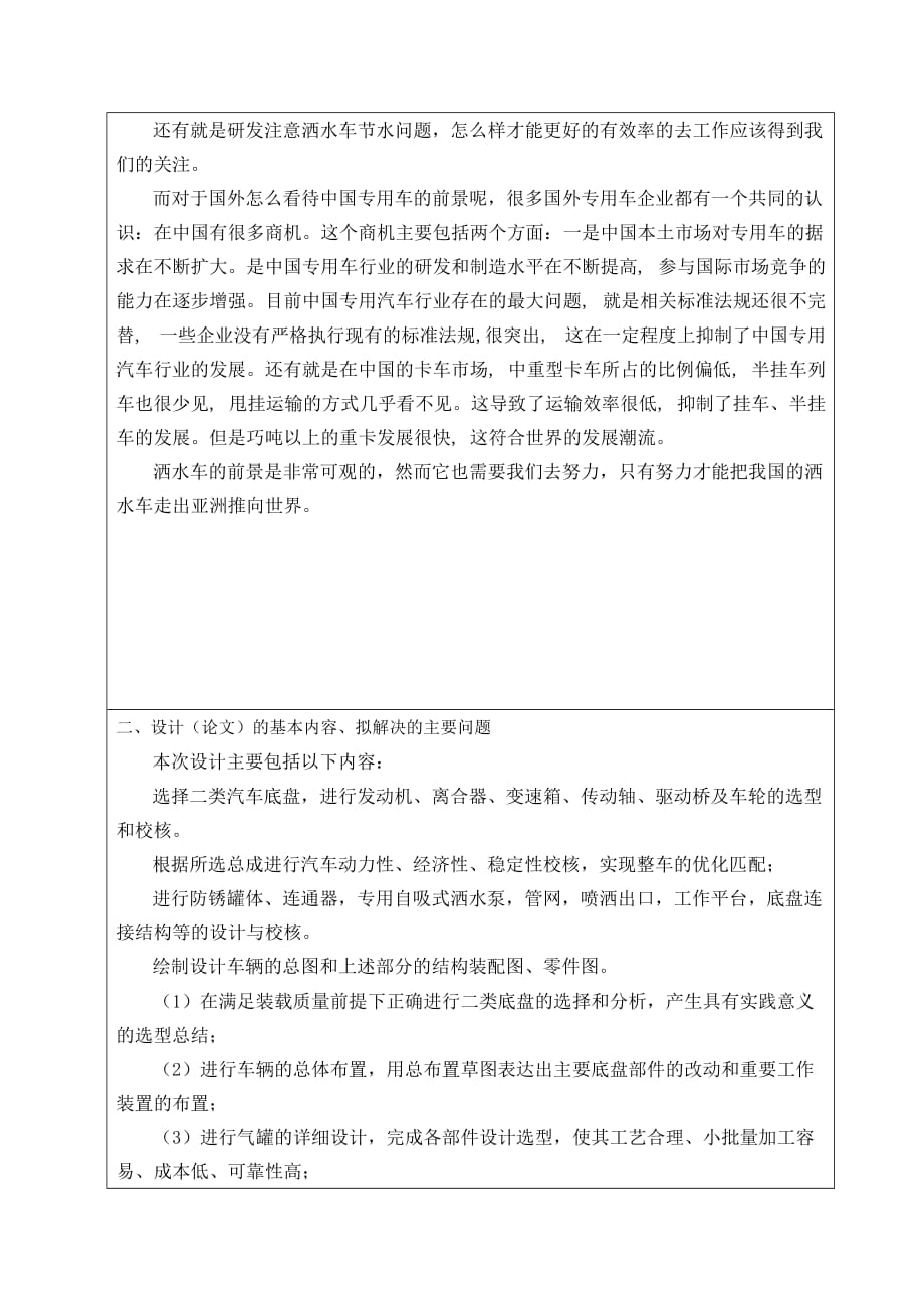 开题报告-二类底盘改装三吨多功能洒水车设计_第4页