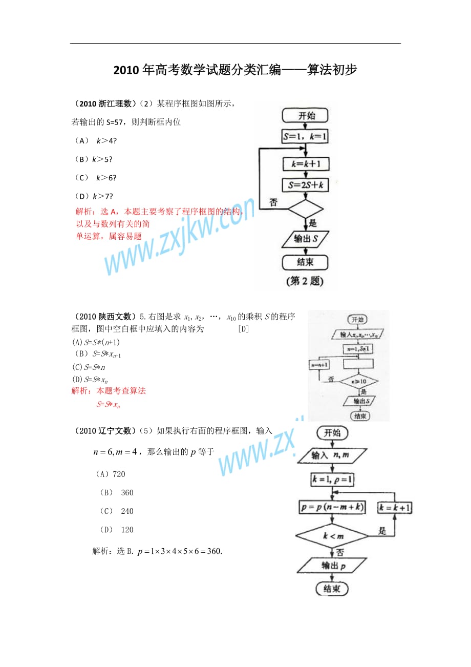 【数学】2010年高考数学选择试题分类汇编——算法初步_第1页