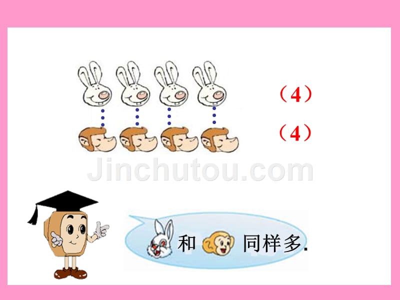 一年级上册数学课件—2.2.2 认识_、=、_等数学符号 ▏冀教版（2014秋） (共14张PPT)_第4页