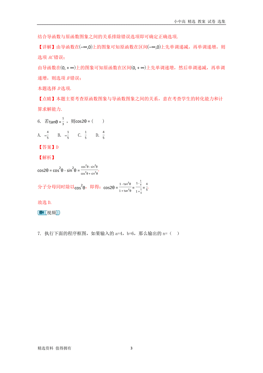 「精品」宁夏石嘴山市第三中学高二数学下学期期末考试试题文(含解析)_第3页