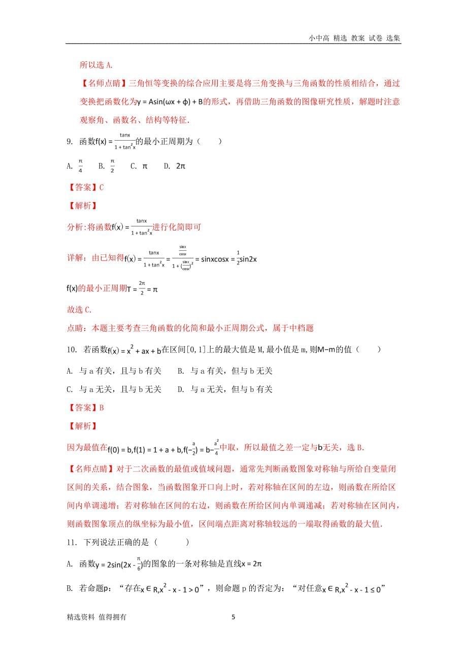 「精品」宁夏石嘴山市第三中学高二数学下学期期末考试试题文(含解析)_第5页