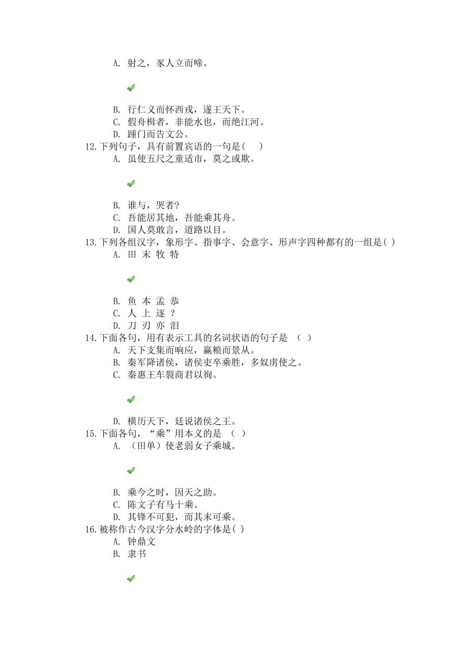 《古代汉语(上)》第一次作业答案_第3页