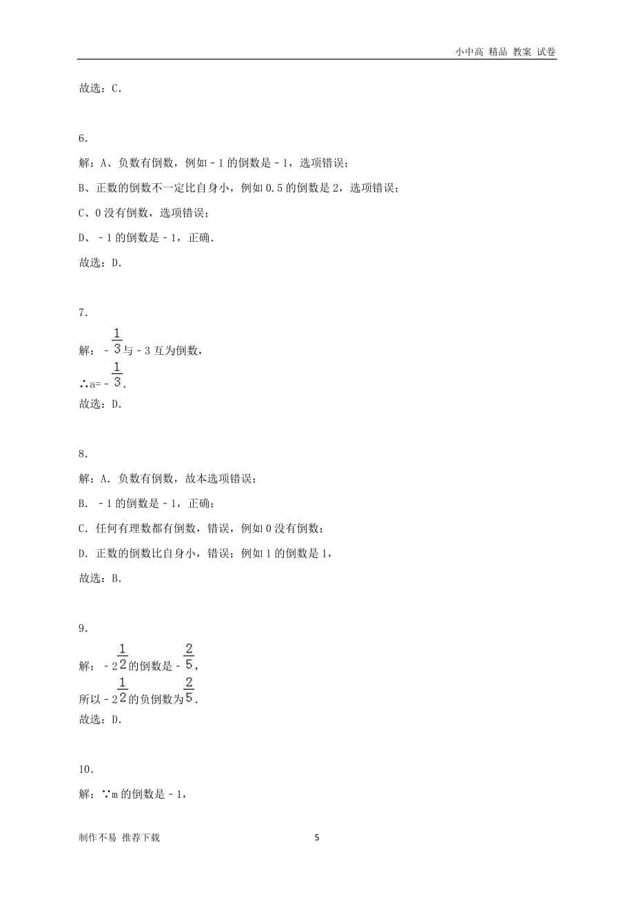 【新】度七年级数学上册第一章有理数1.4有理数的乘除法1.4.2有理数的除法同步练习新版新人教版_第5页