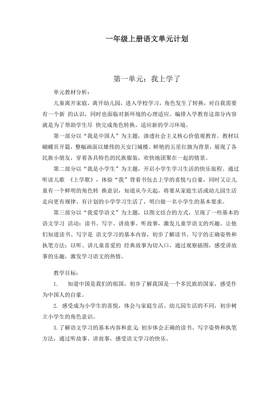 【人教部编版】2020一年级语文(上册)一年级上册语文单元计划_第1页