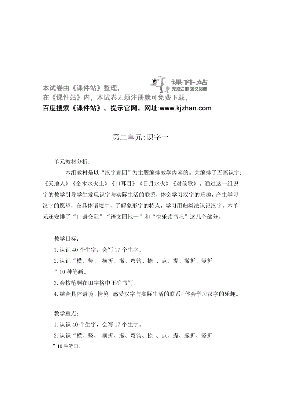 【人教部编版】2020一年级语文(上册)一年级上册语文单元计划_第2页