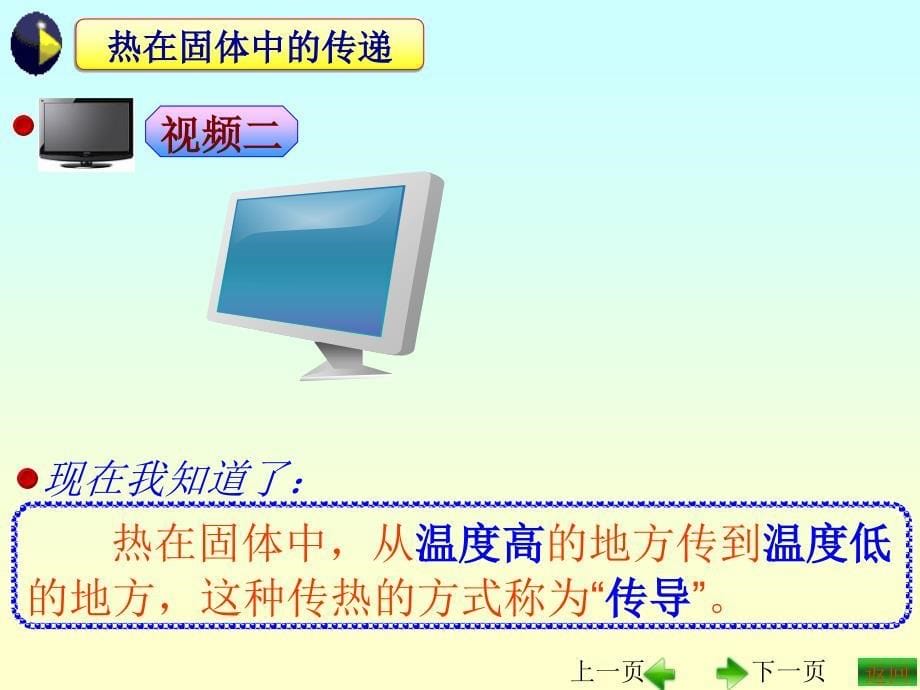 四年级上册科学课件-2.2 热的传递｜苏教版 (共12张PPT)_第5页
