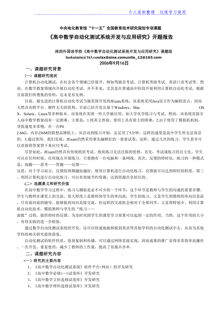 《高中数学自动化测试系统开发与应用研究报告》开题报告_第1页