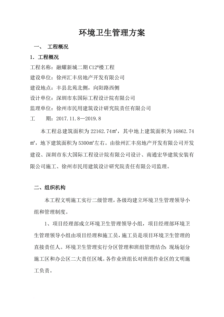 9.4.1-3环境卫生管理方案.doc_第2页