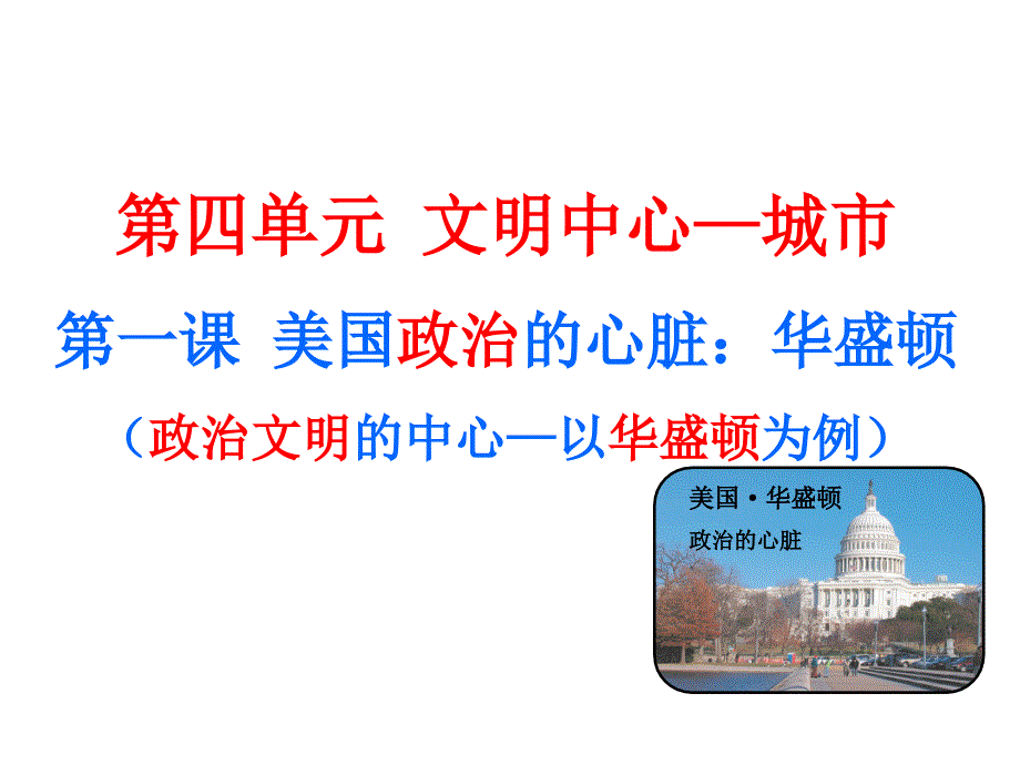 历史与社会七上第四单元第一课美国政治的心脏：华盛顿资料_第1页