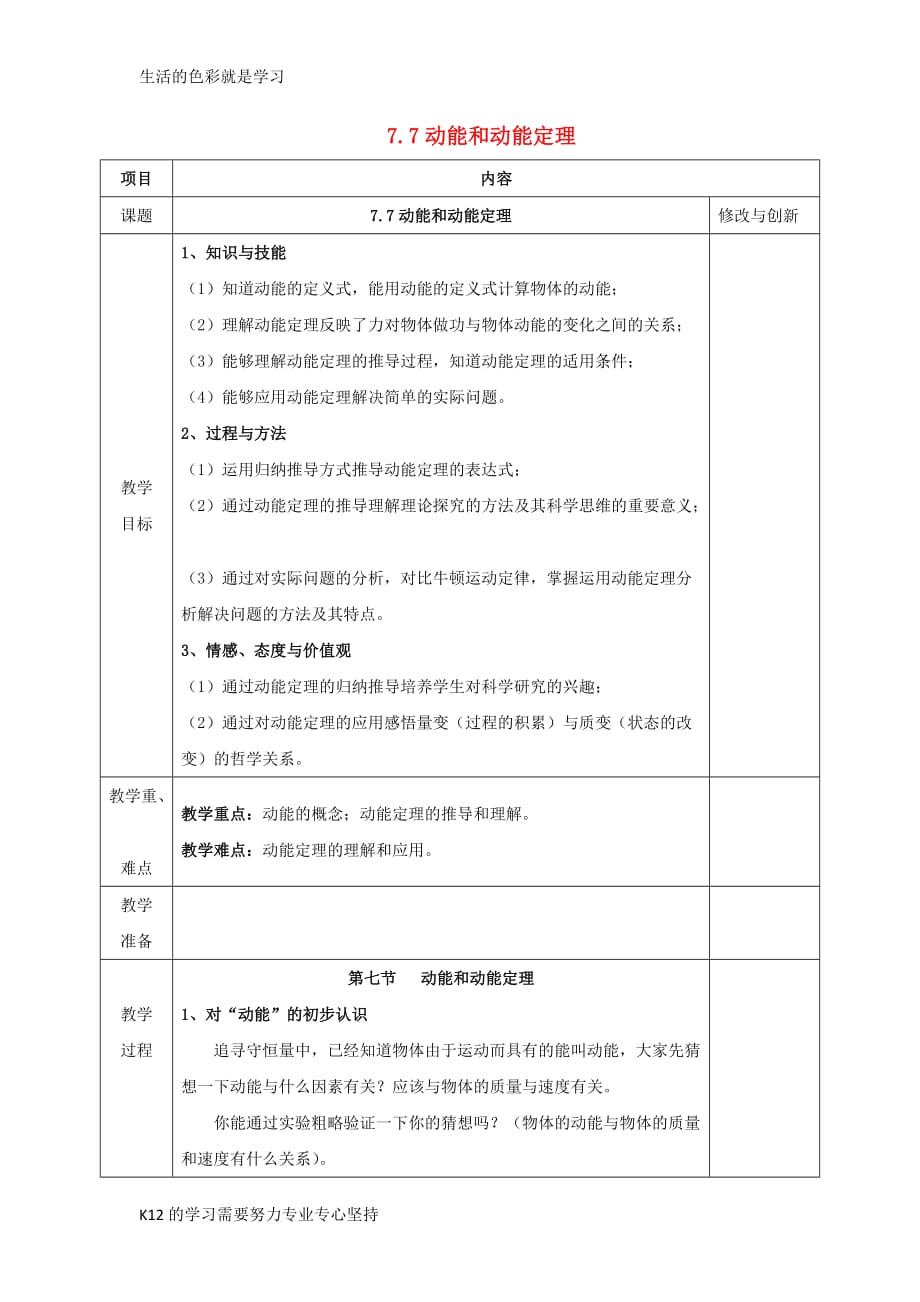 [推荐学习]高中物理第七章机械能守恒定律7.7动能和动能定理教案新人教版必修2_第1页