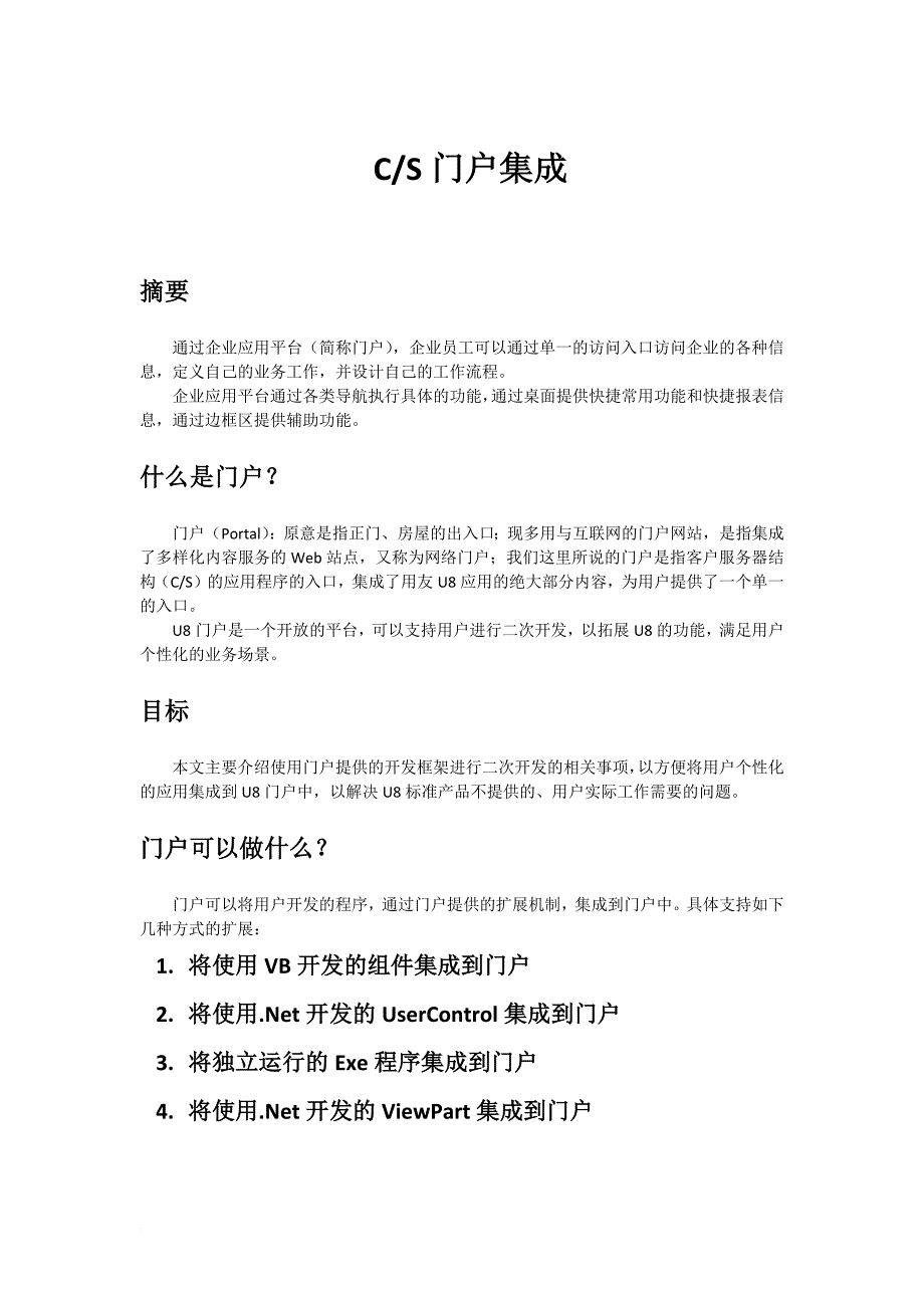 u8开发之cs门户集成.doc_第1页