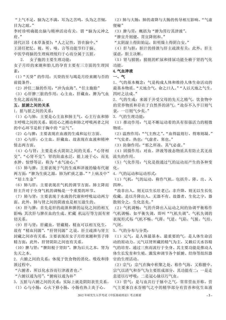 《中医基础理论》总结-打印版_第5页