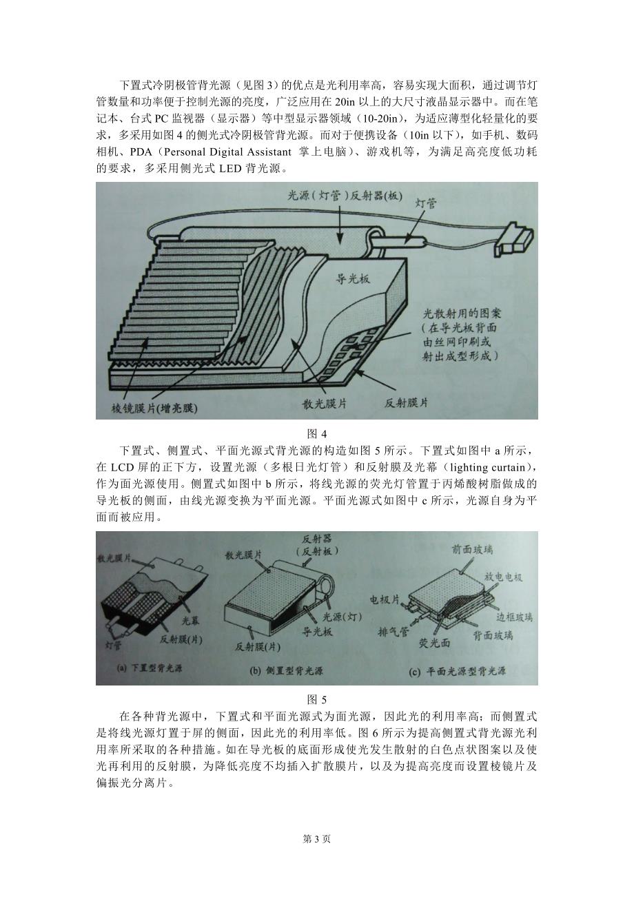 tft-lcd用背光源的结构与工艺.doc_第4页