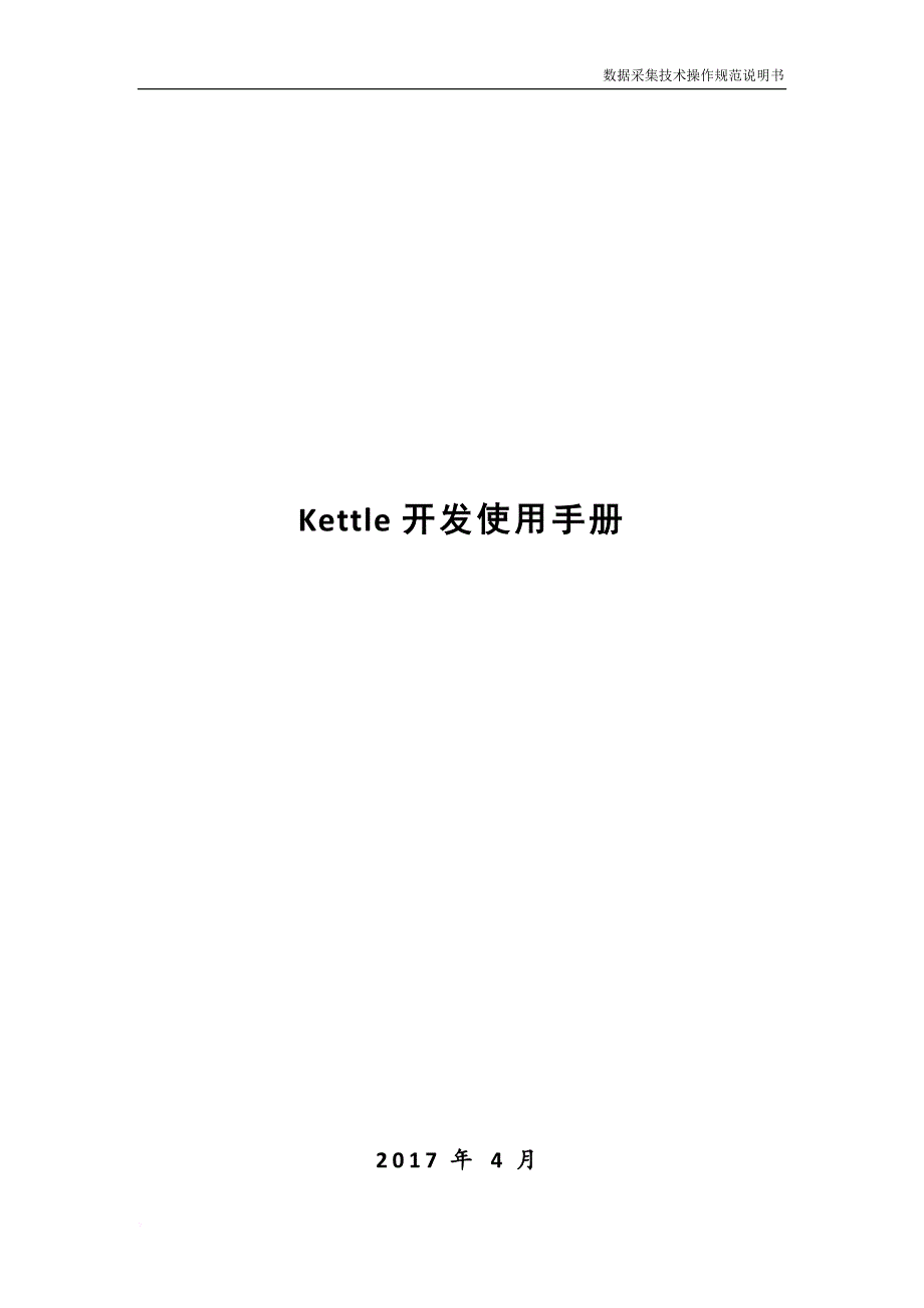 kettle开发使用手册.doc_第1页