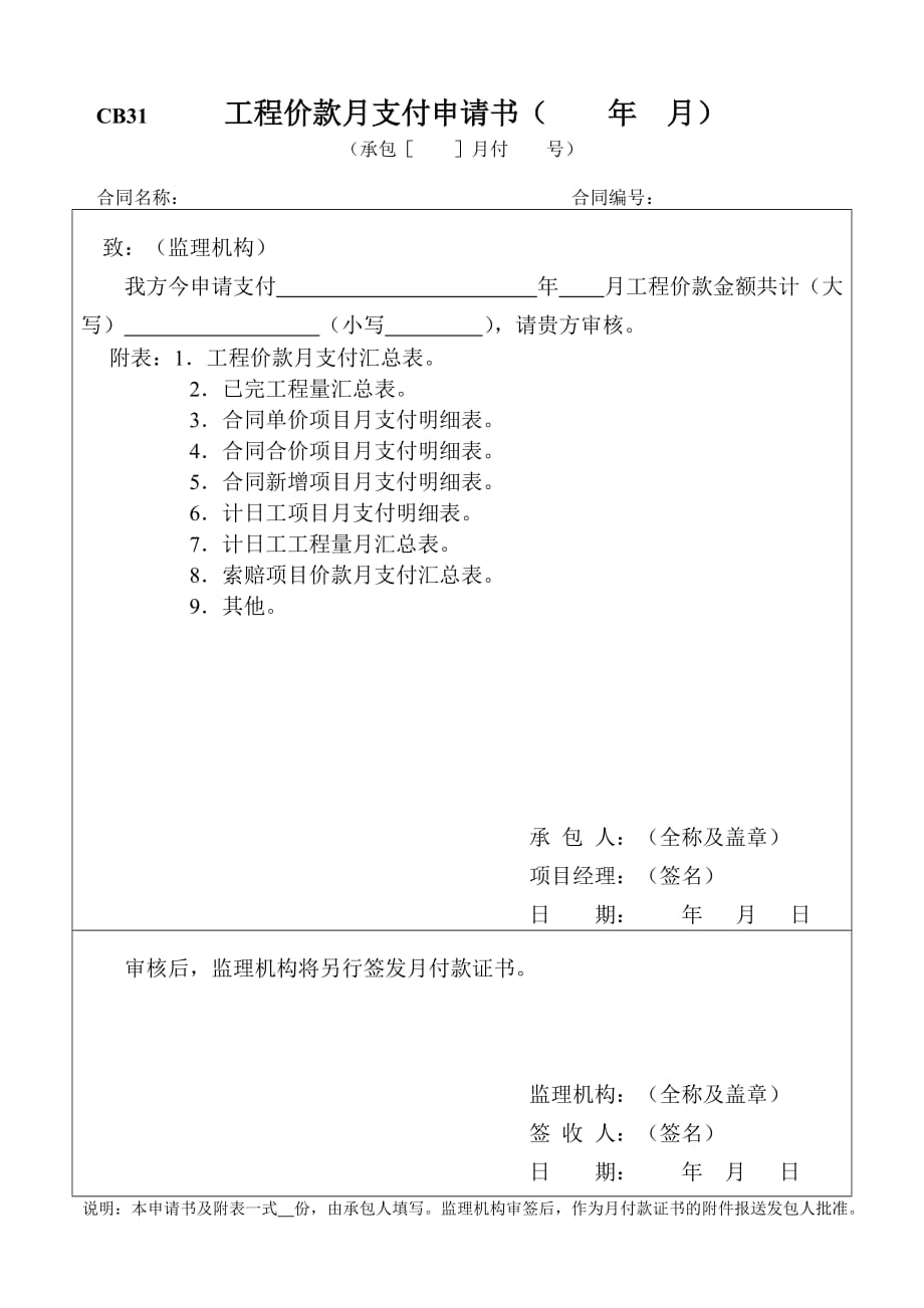 cb31工程价款月支付申请书.doc_第1页