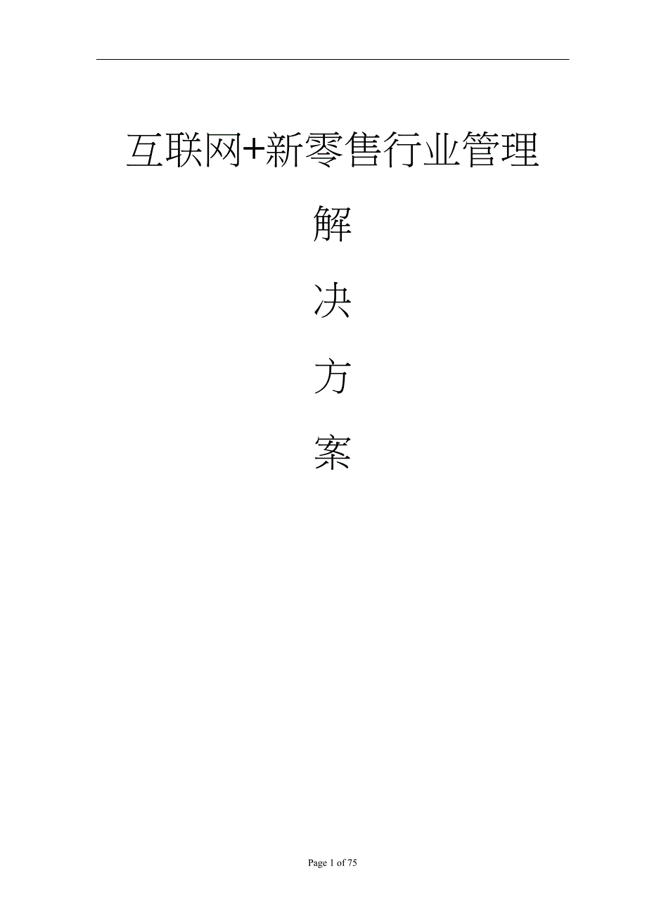 新零售信息化系统调研报告word模板_第1页