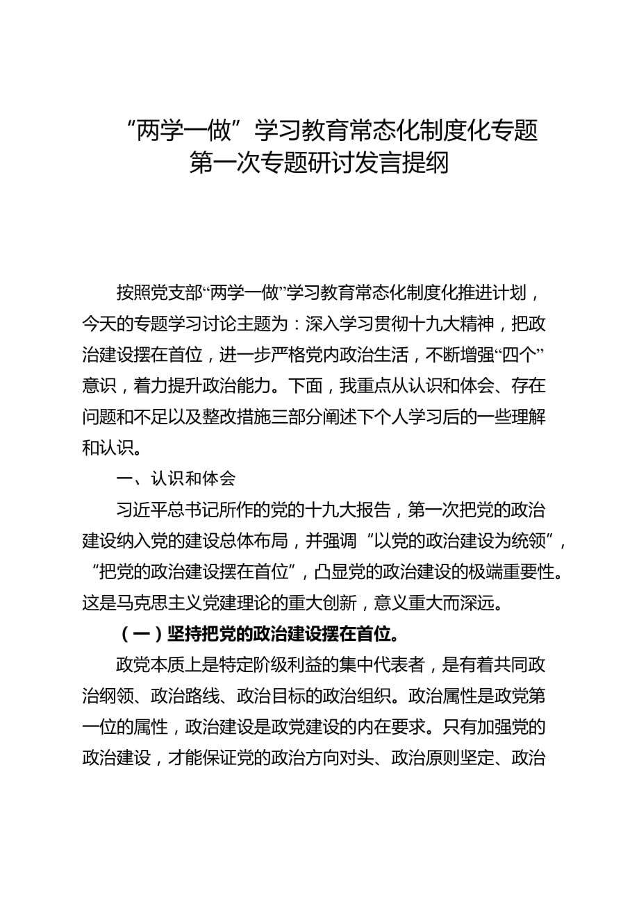 “两学一做”学习教育常态化制度化专题研讨_第1页