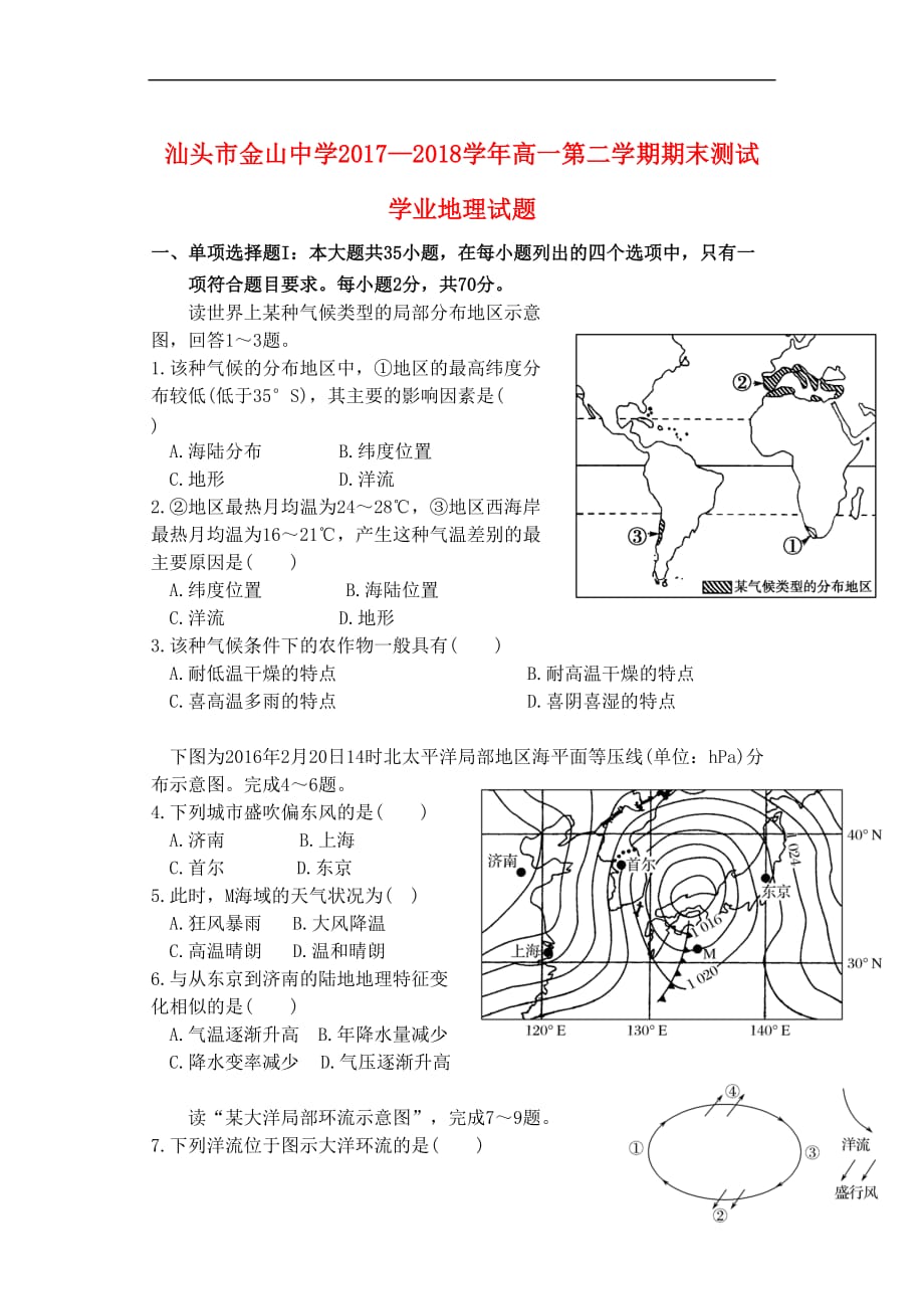 【新】广东省汕头市金山中学2017-2018学年高一地理下学期期末考试(学业水平)试题_第1页