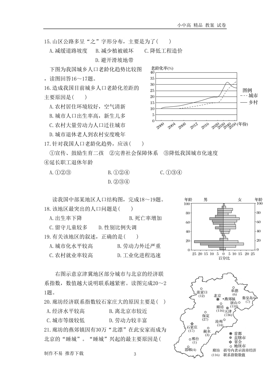 【新】广东省汕头市金山中学2017-2018学年高一地理下学期期末考试(学业水平)试题_第3页