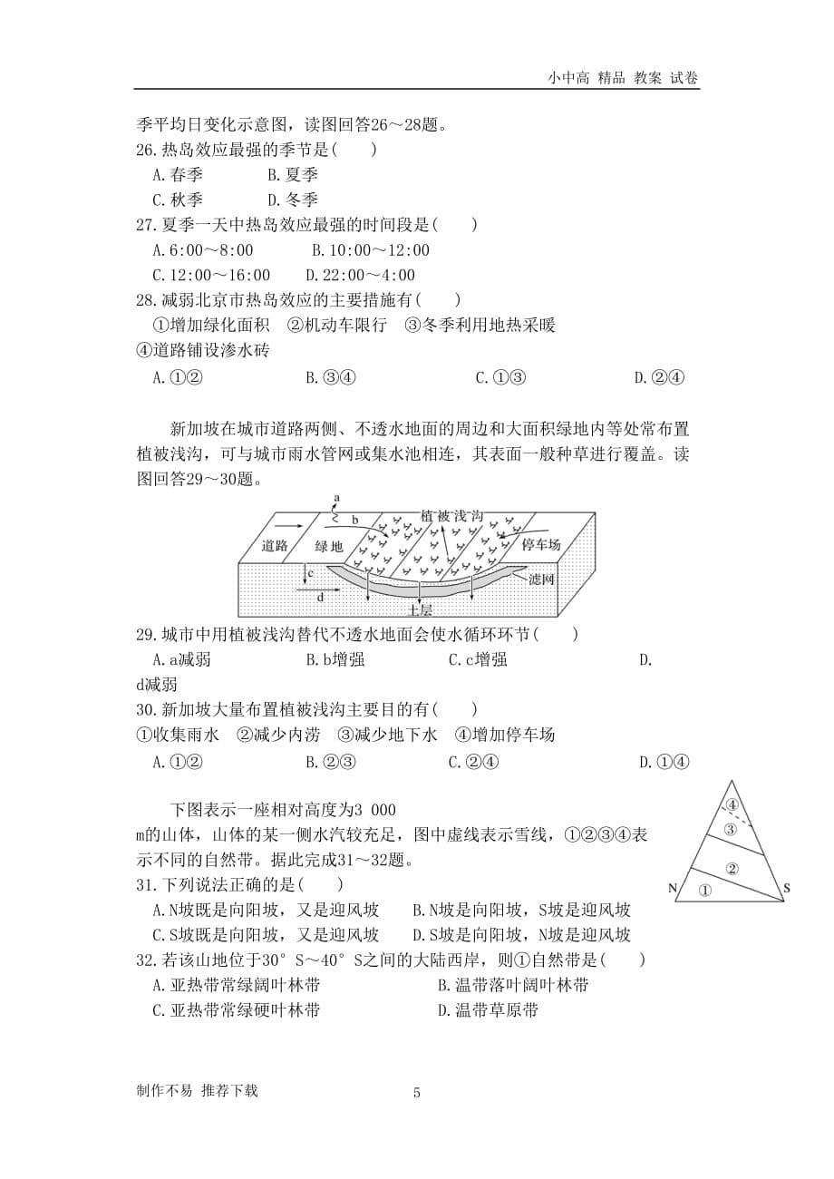 【新】广东省汕头市金山中学2017-2018学年高一地理下学期期末考试(学业水平)试题_第5页