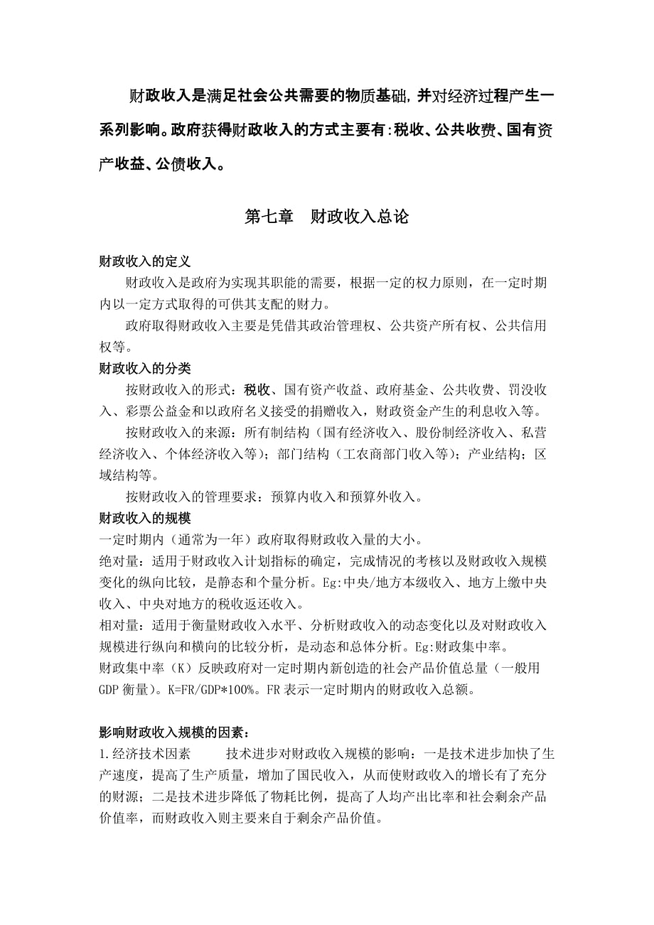 《财政学原理》第五讲_第1页