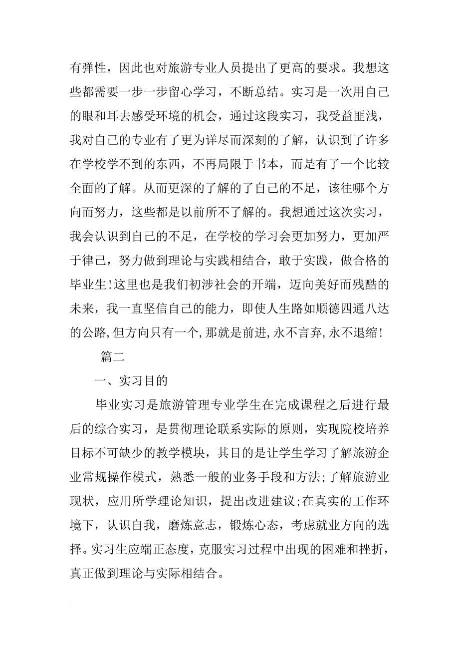 xx旅游实习报告总结大全.doc_第5页