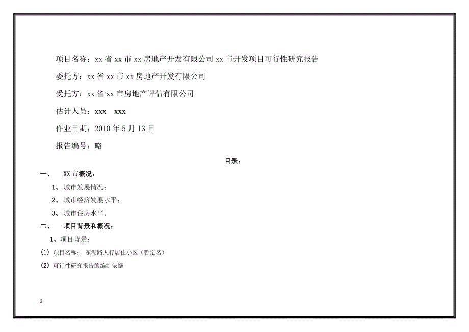 xx市房地产开发项目可行性报告cc.doc_第2页