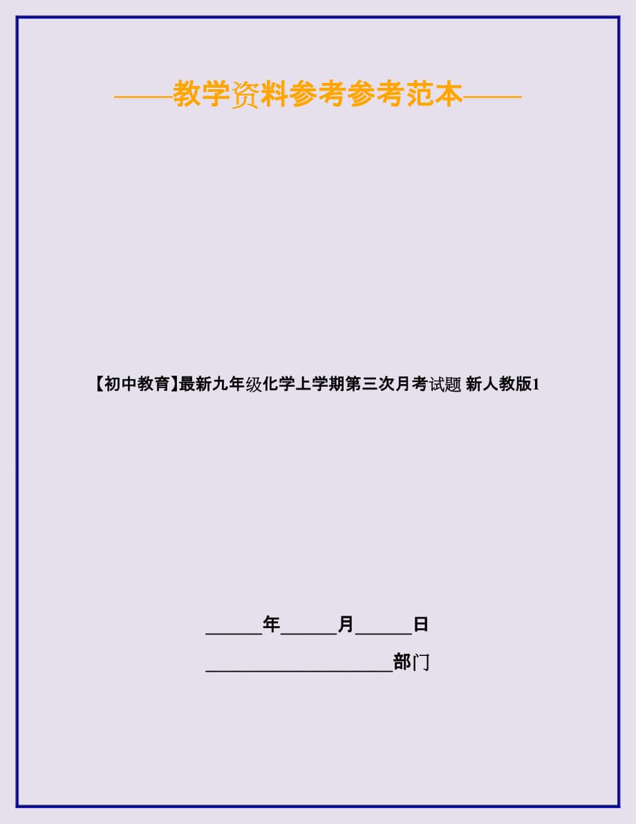 【初中教育】最新九年级化学上学期第三次月考试题-新人教版1_第1页