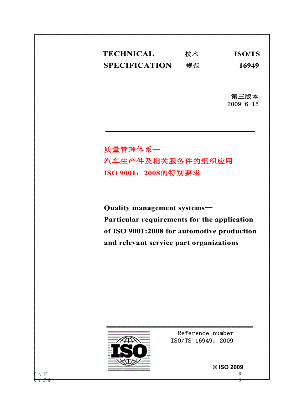 ts16949：2009标准(中文版)a.doc_第1页