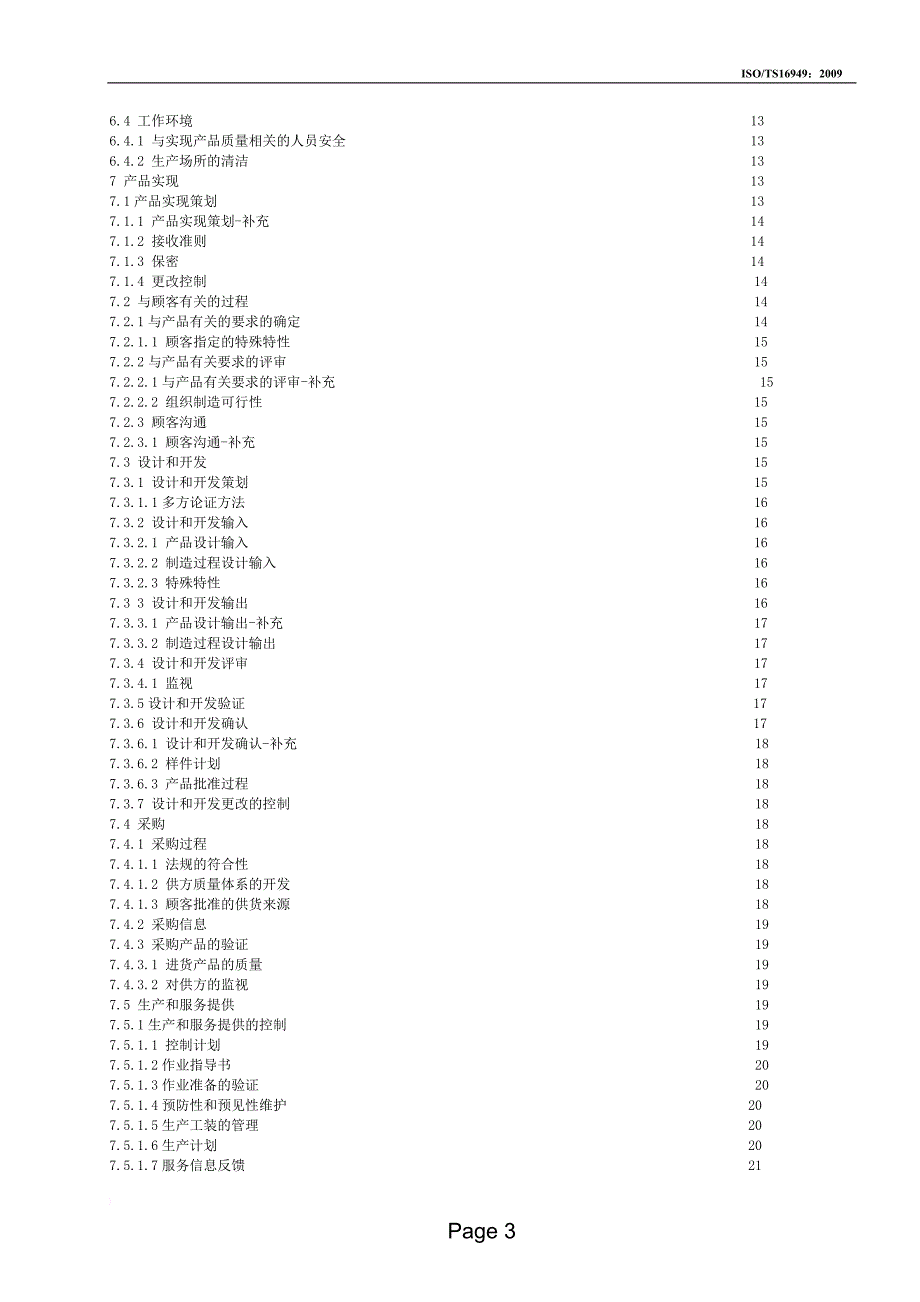 ts16949：2009标准(中文版)a.doc_第3页