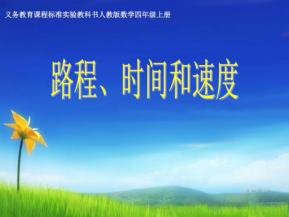 四年级上册数学课件4.5路程、时间和速度人教新课标22_第1页