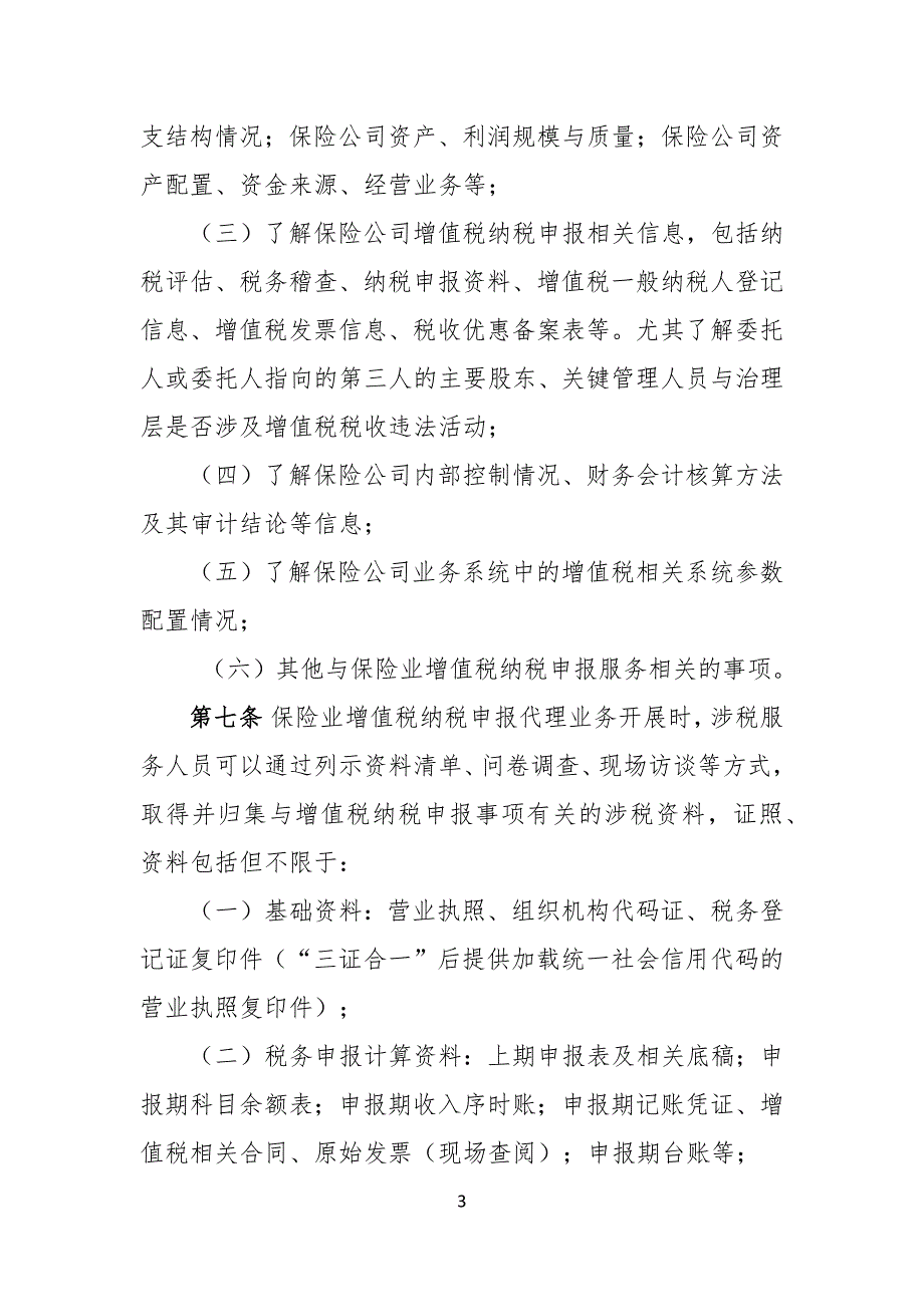 《保险业增值税纳税申报代理业务指引（试行）》_第3页