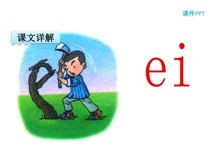 16汉语拼音9 ai ei ui统编版新版一年级语文上册课件_第5页