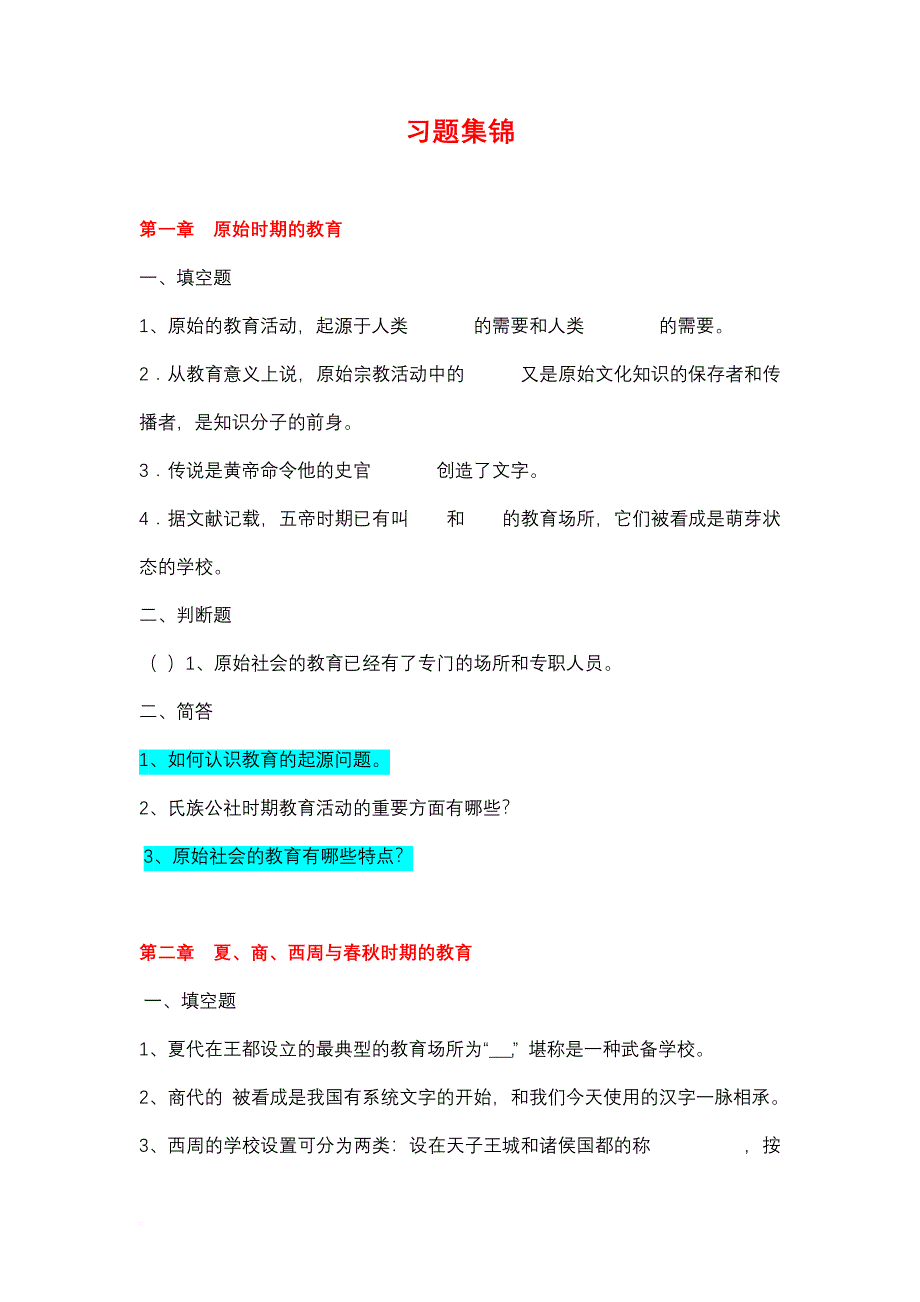 《中国教育史》孙培青版--配套习题及答案课件_第1页