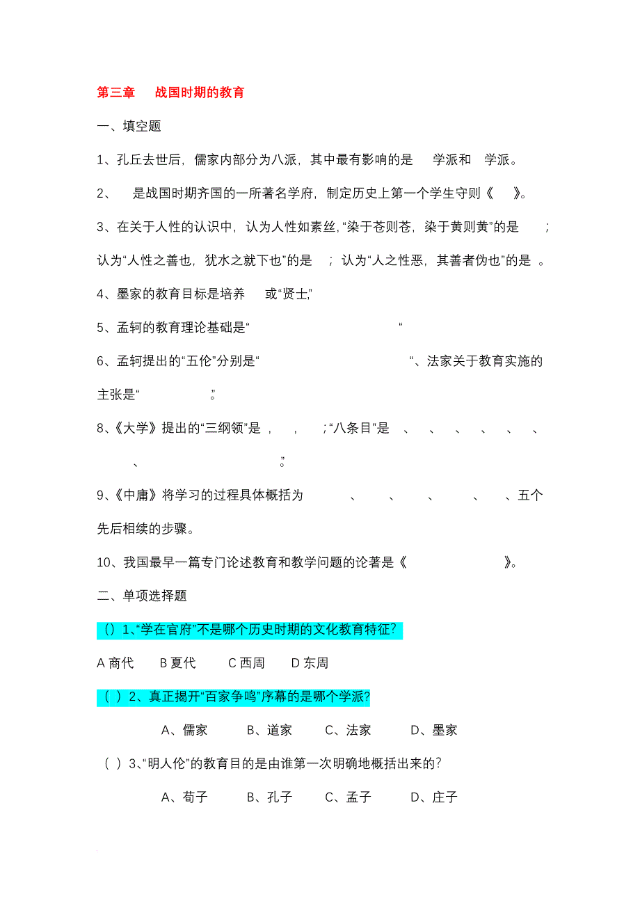 《中国教育史》孙培青版--配套习题及答案课件_第4页