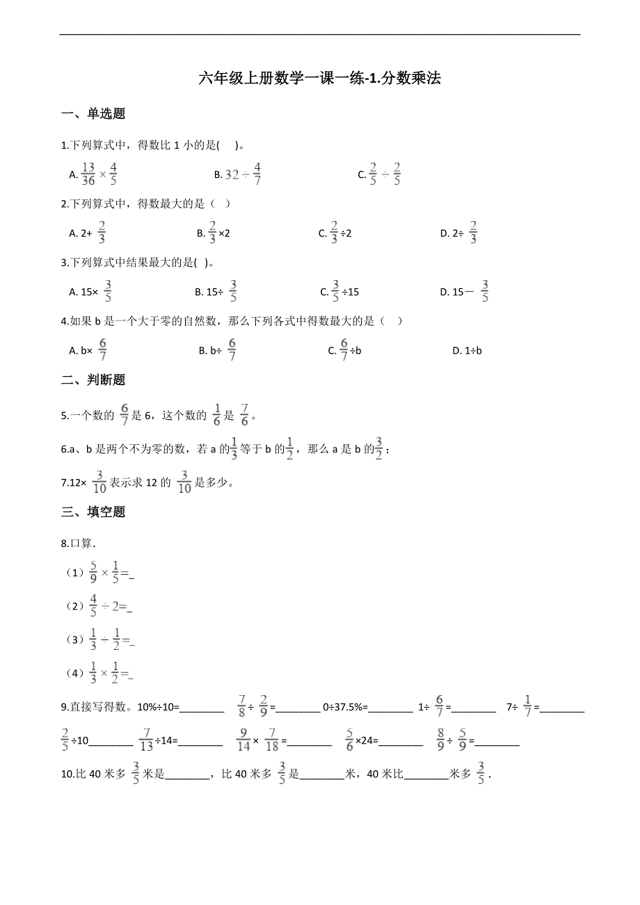 六年级上册数学一课一练1.分数乘法 西师大版（含解析）_第1页