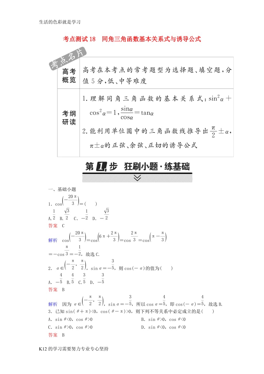 [推荐学习]2018年高考数学考点通关练第三章三角函数解三角形与平面向量18同角三角函数基本关系式与_第1页