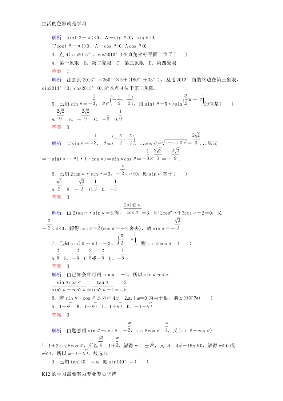 [推荐学习]2018年高考数学考点通关练第三章三角函数解三角形与平面向量18同角三角函数基本关系式与_第2页