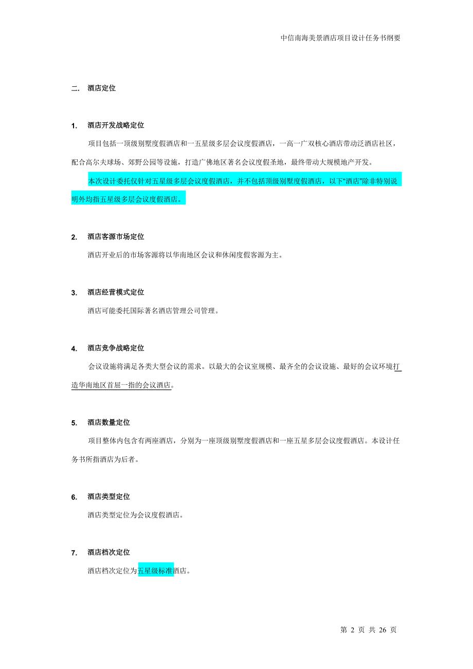 酒店管理规划酒店规划设计_第2页