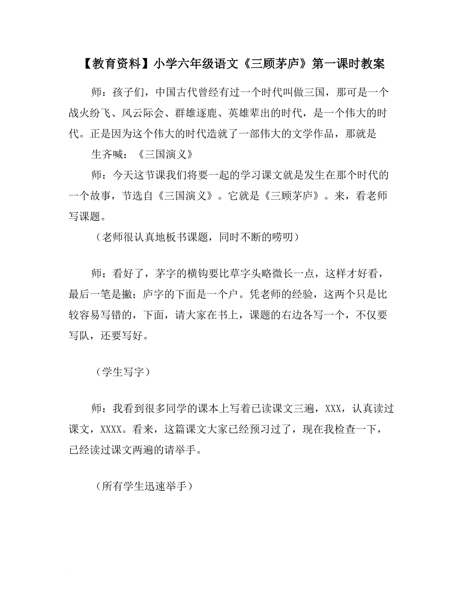 【教育资料】小学六年级语文《三顾茅庐》第一课时教案_第1页