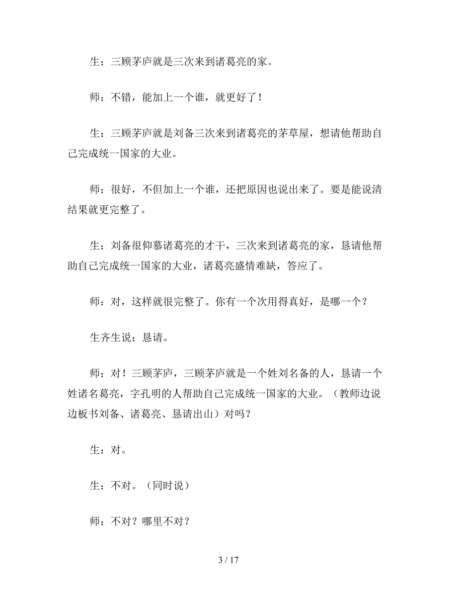 【教育资料】小学六年级语文《三顾茅庐》第一课时教案_第3页