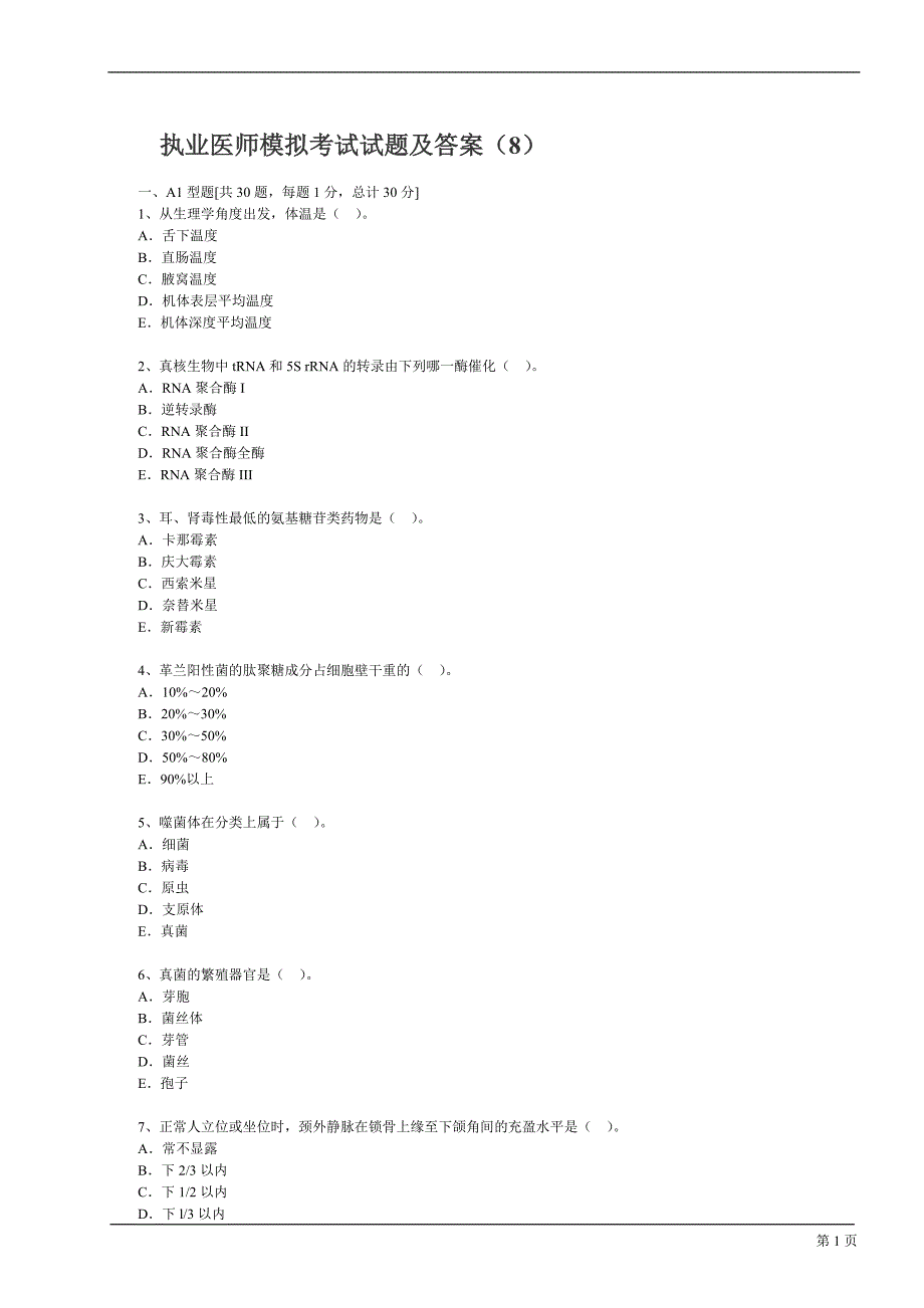 执业医师模拟考试试题及答案8资料资料_第1页