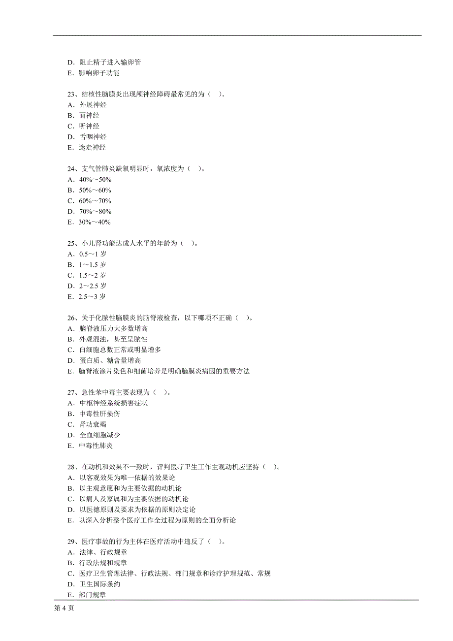 执业医师模拟考试试题及答案8资料资料_第4页