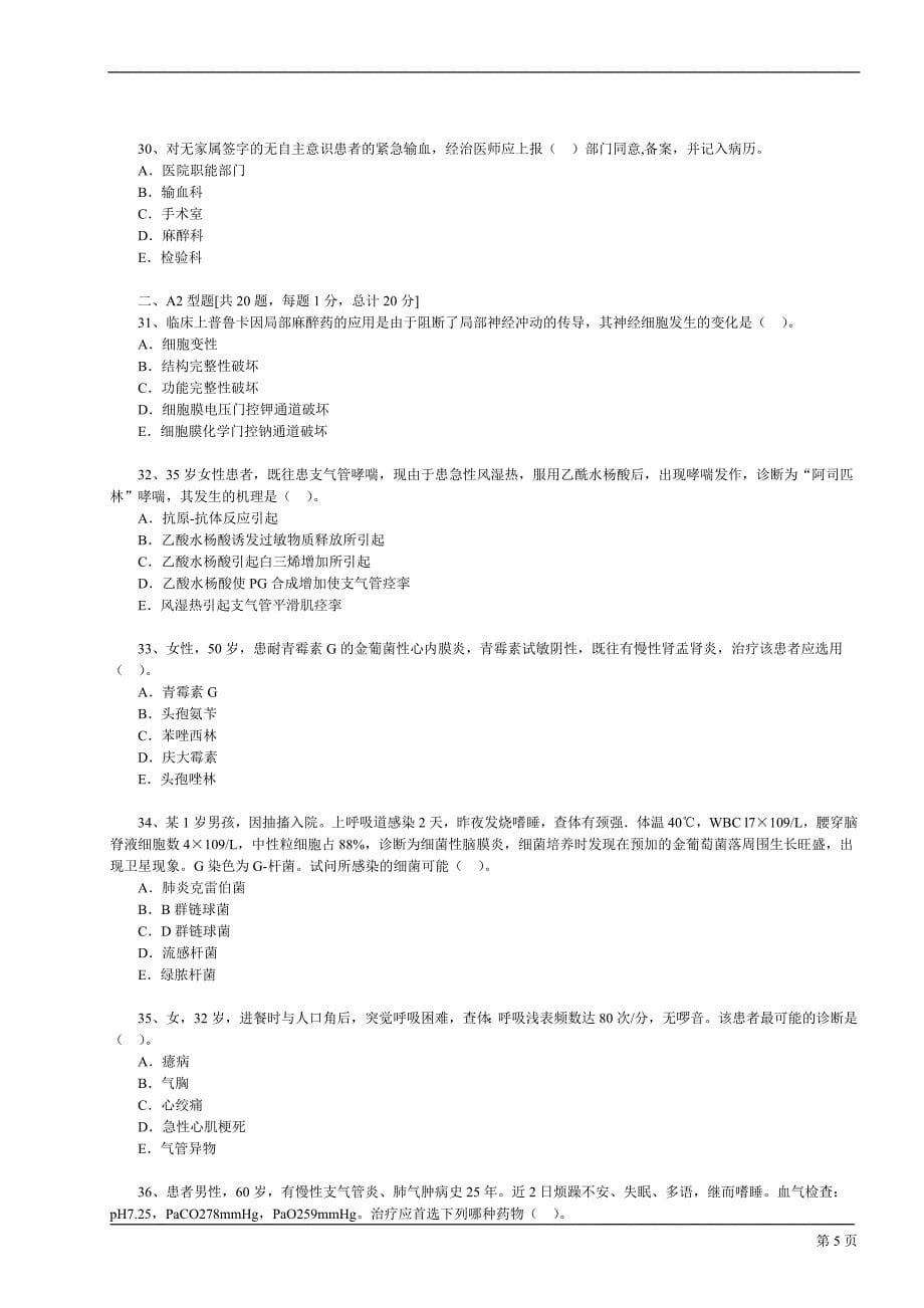 执业医师模拟考试试题及答案8资料资料_第5页