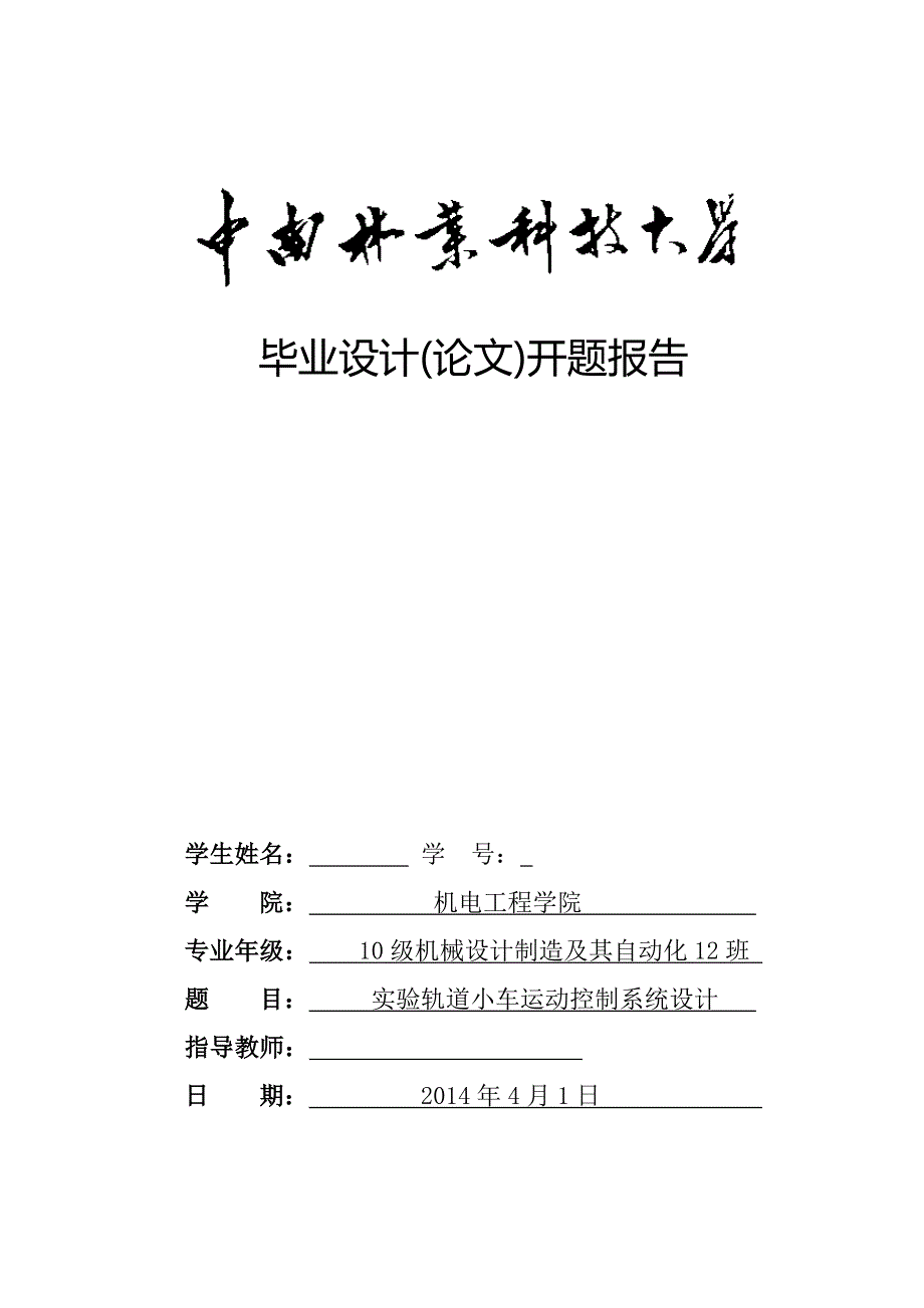 开题报告-实验轨道小车运动控制系统设计_第1页