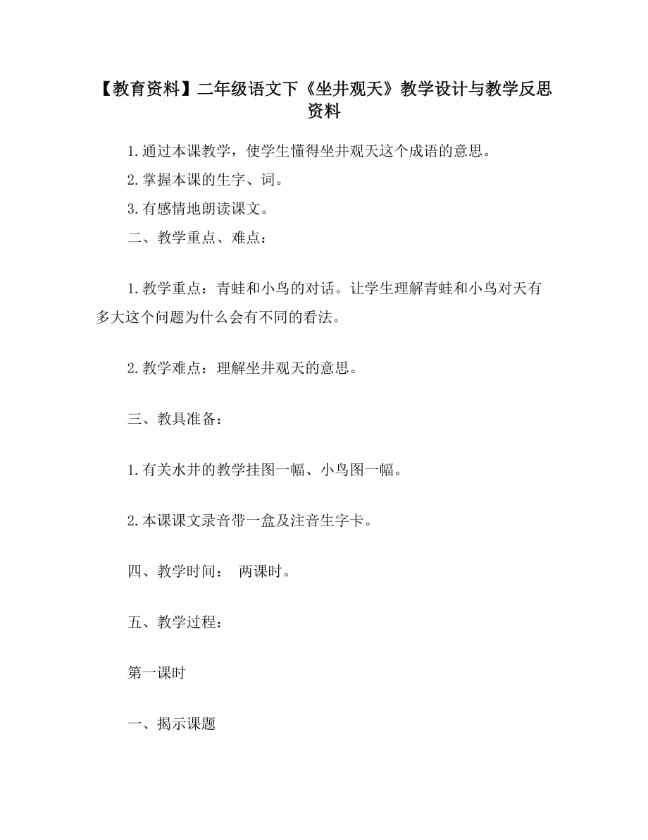 【教育资料】二年级语文下《坐井观天》教学设计与教学反思资料_第1页