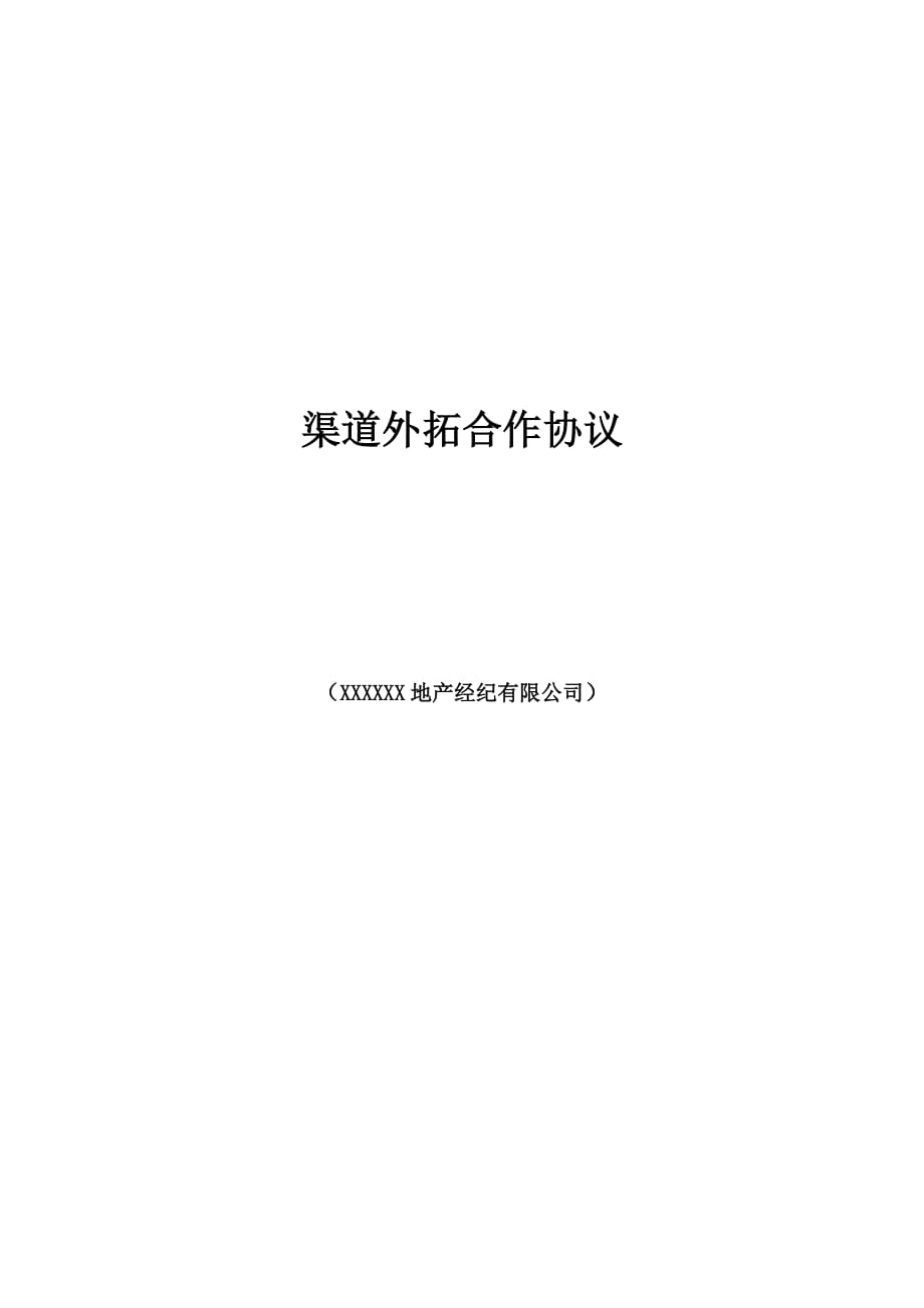 xxxx地产项目渠道外拓合作协议.doc_第1页